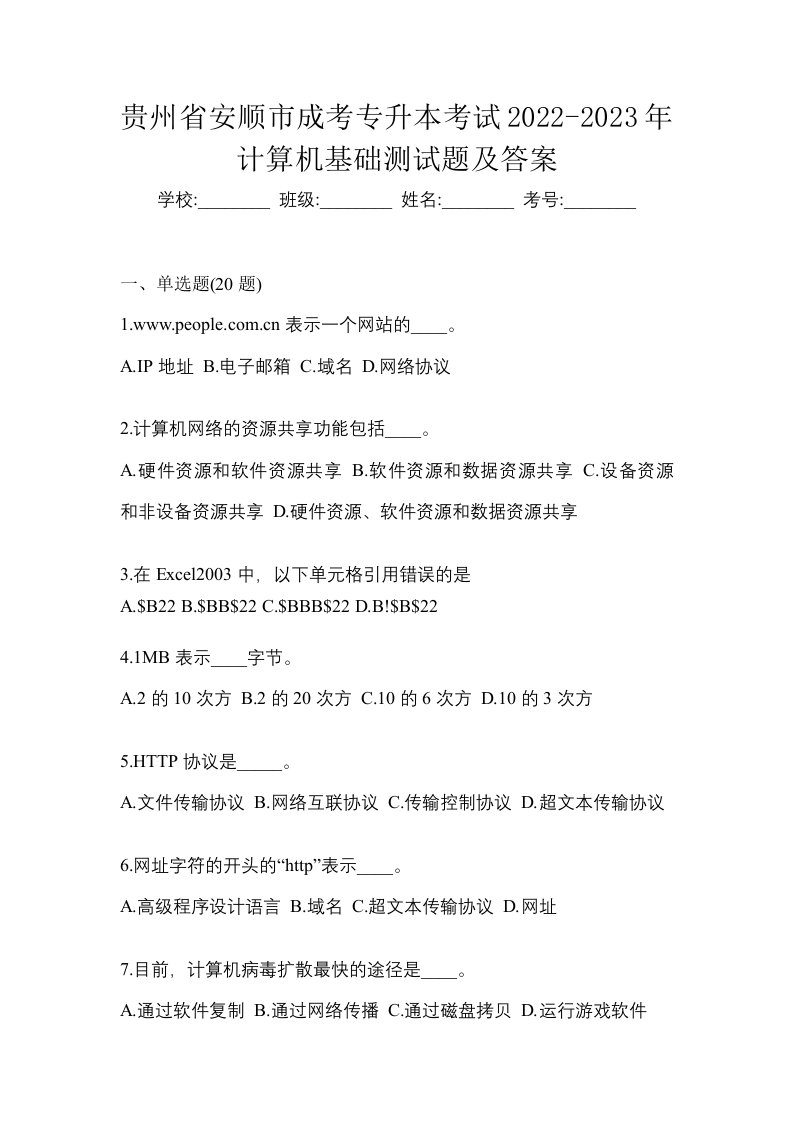 贵州省安顺市成考专升本考试2022-2023年计算机基础测试题及答案