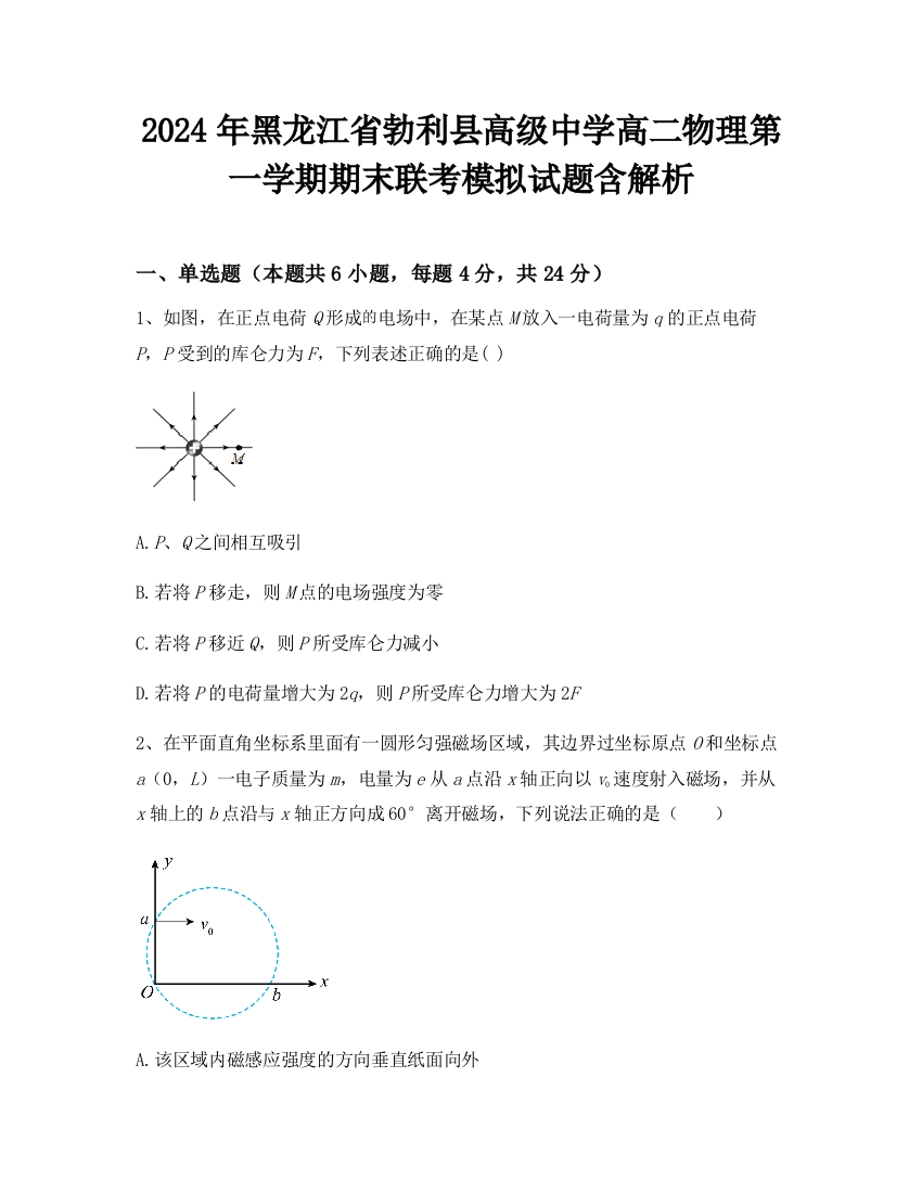 2024年黑龙江省勃利县高级中学高二物理第一学期期末联考模拟试题含解析