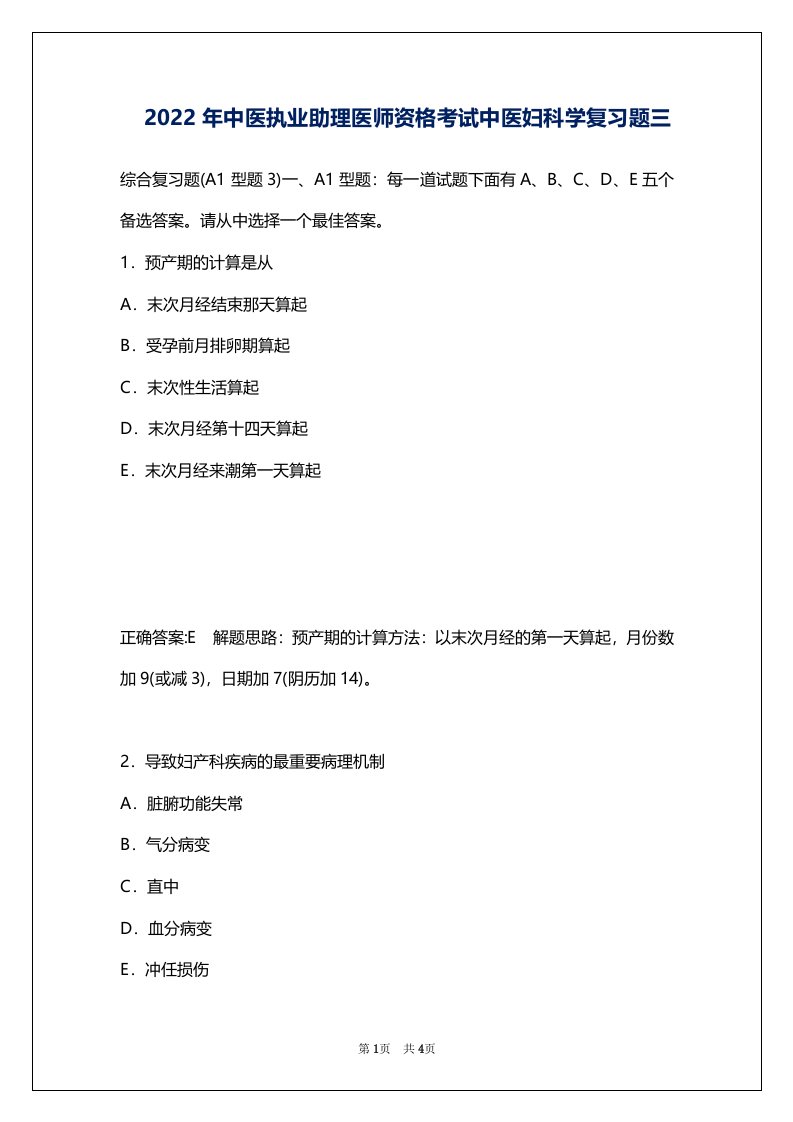 2022年中医执业助理医师资格考试中医妇科学复习题三