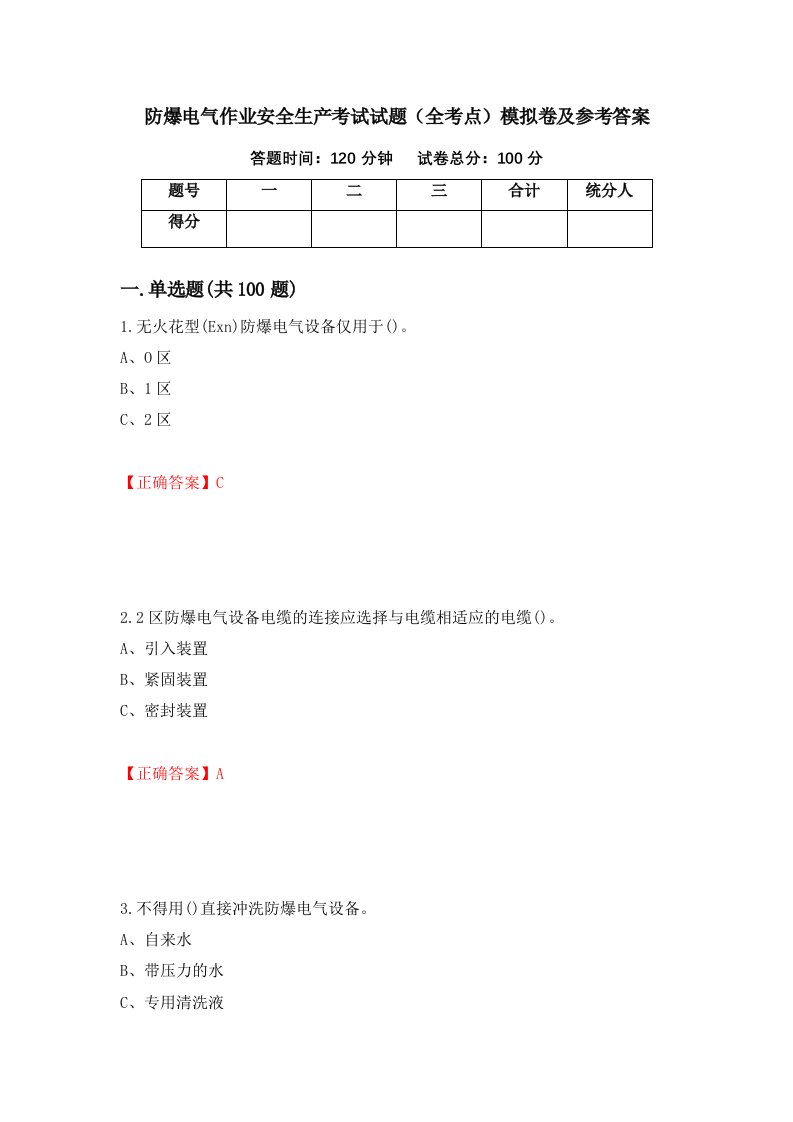 防爆电气作业安全生产考试试题全考点模拟卷及参考答案第42次