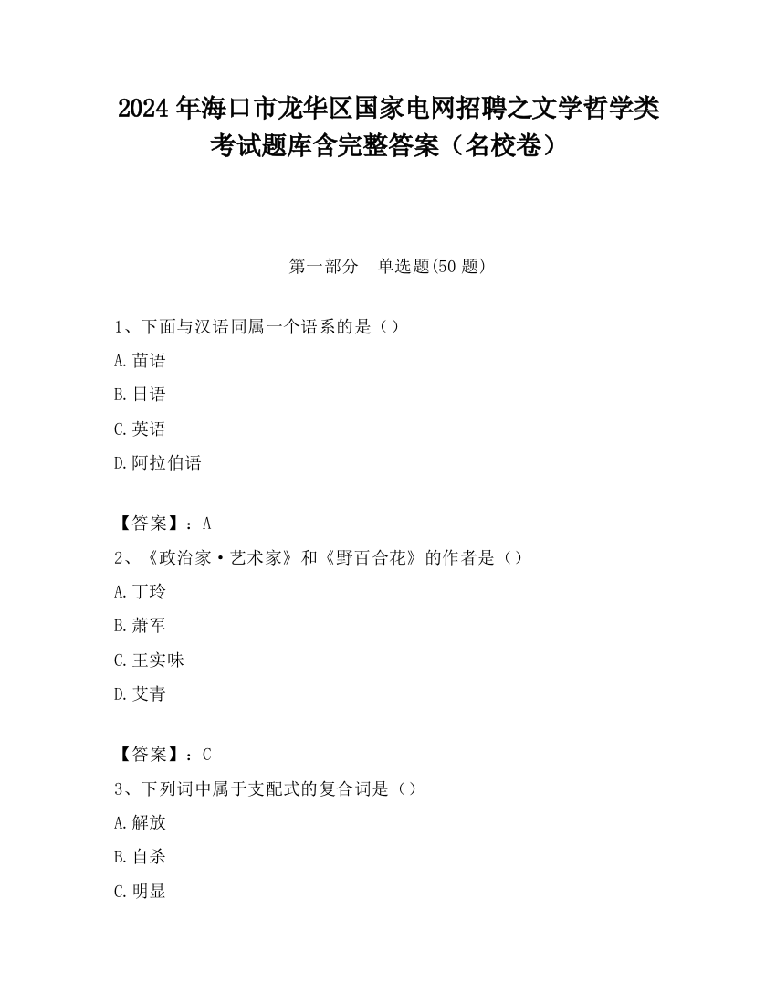 2024年海口市龙华区国家电网招聘之文学哲学类考试题库含完整答案（名校卷）