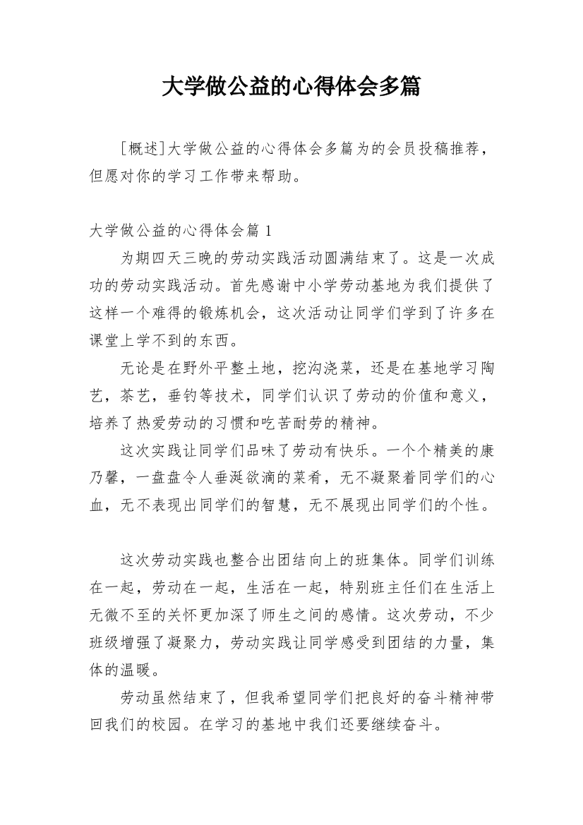 大学做公益的心得体会多篇