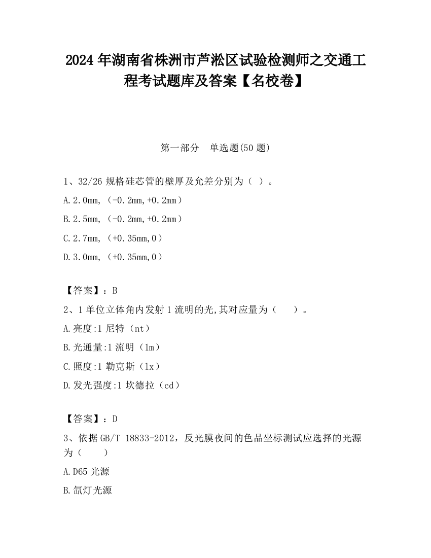 2024年湖南省株洲市芦淞区试验检测师之交通工程考试题库及答案【名校卷】