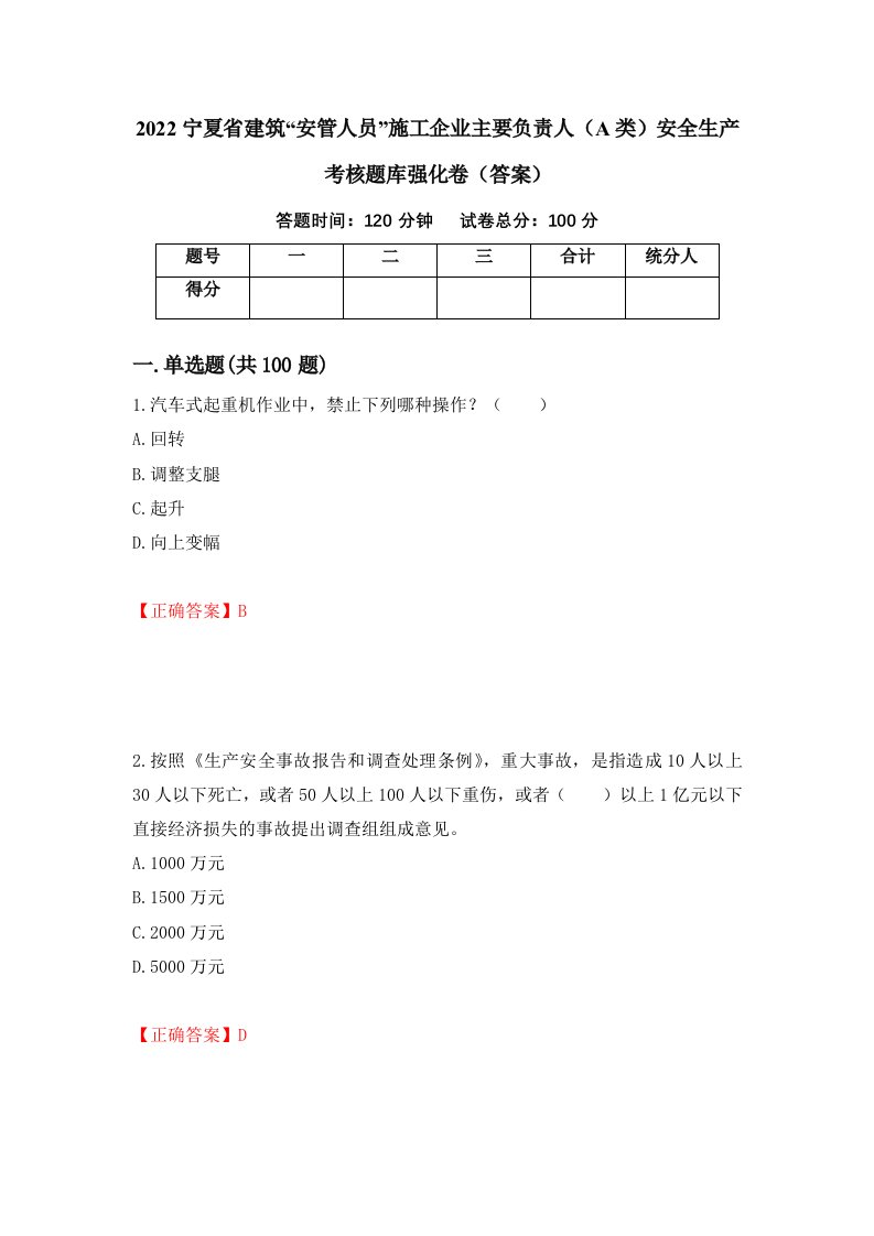 2022宁夏省建筑安管人员施工企业主要负责人A类安全生产考核题库强化卷答案第72卷