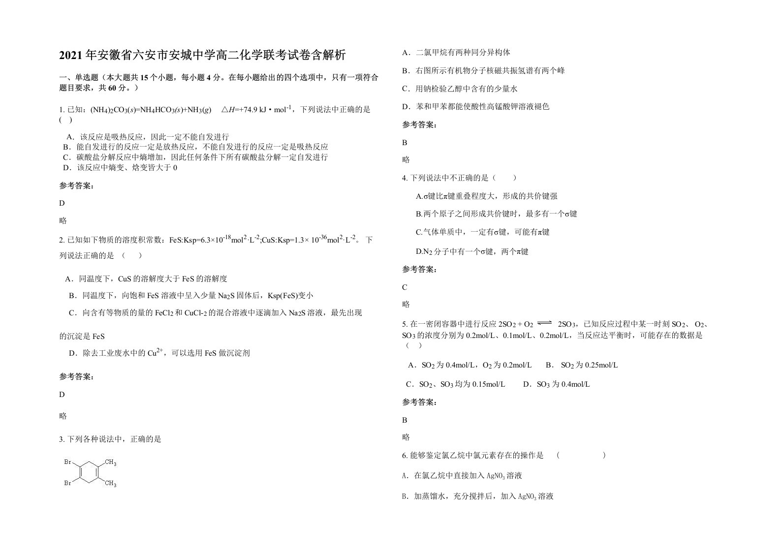 2021年安徽省六安市安城中学高二化学联考试卷含解析