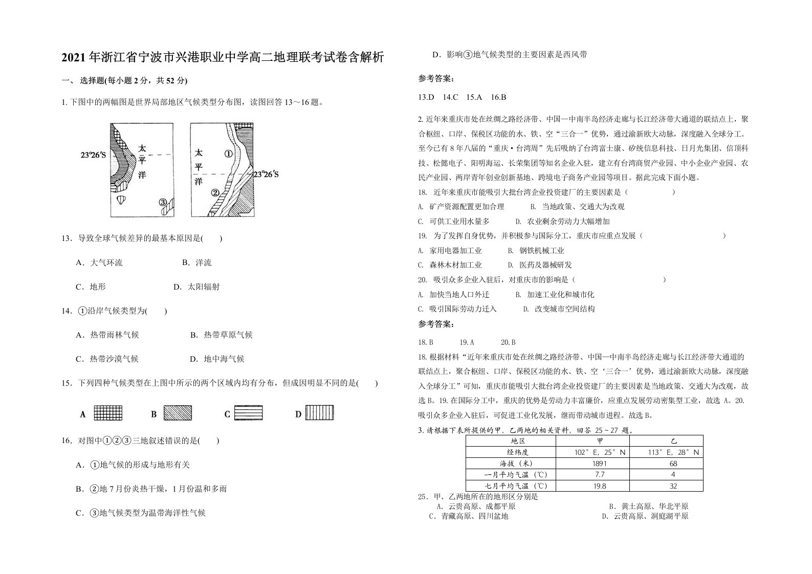 2021年浙江省宁波市兴港职业中学高二地理联考试卷含解析