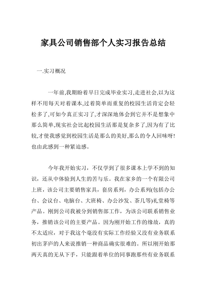 家具公司销售部个人实习报告总结