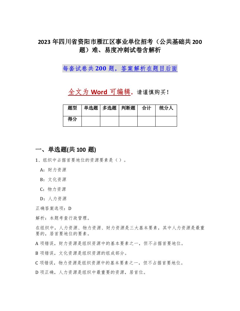 2023年四川省资阳市雁江区事业单位招考公共基础共200题难易度冲刺试卷含解析