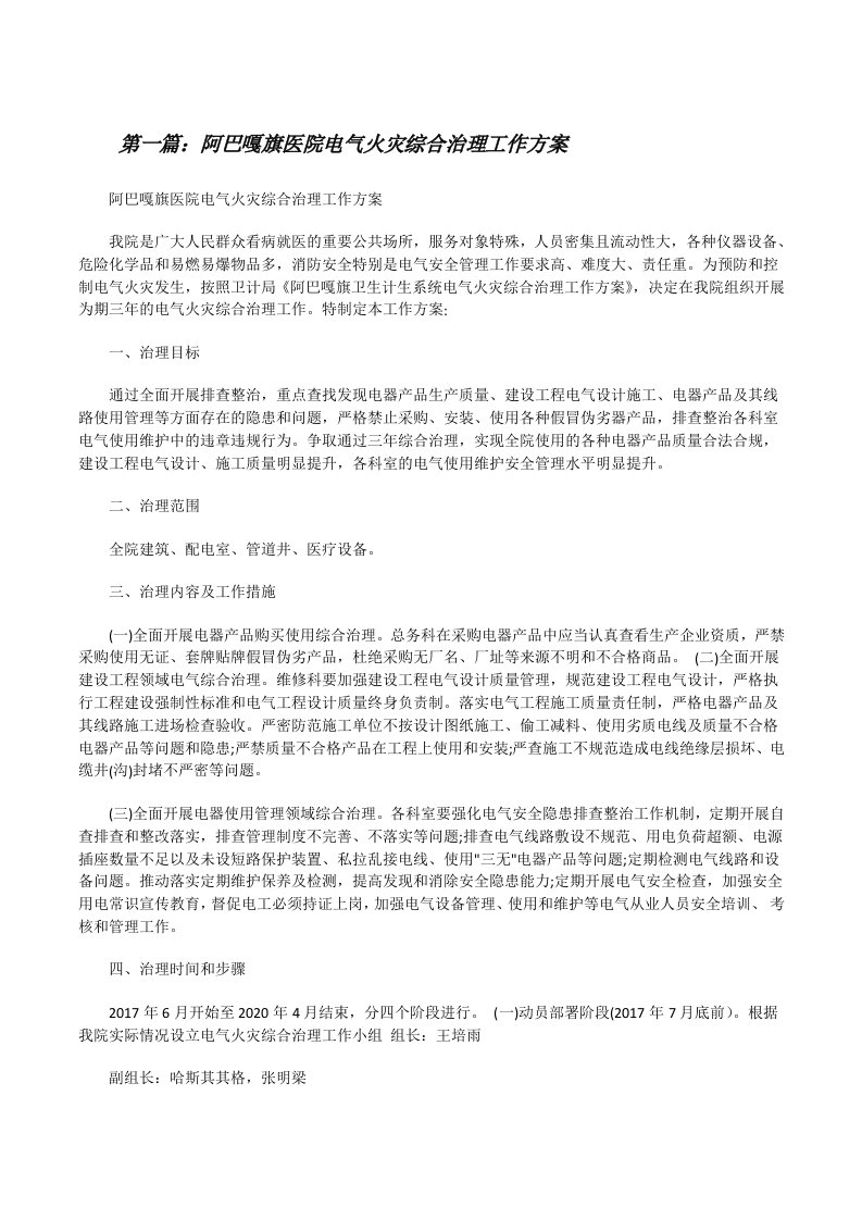 阿巴嘎旗医院电气火灾综合治理工作方案[修改版]