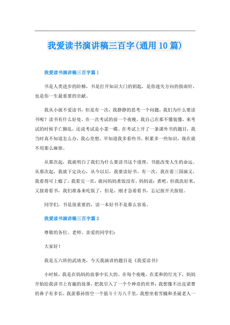 我爱读书演讲稿三百字(通用10篇)