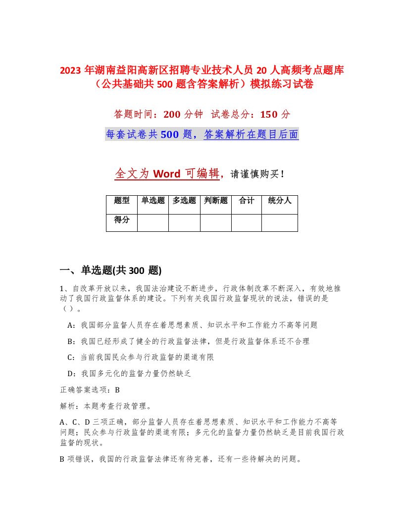 2023年湖南益阳高新区招聘专业技术人员20人高频考点题库公共基础共500题含答案解析模拟练习试卷