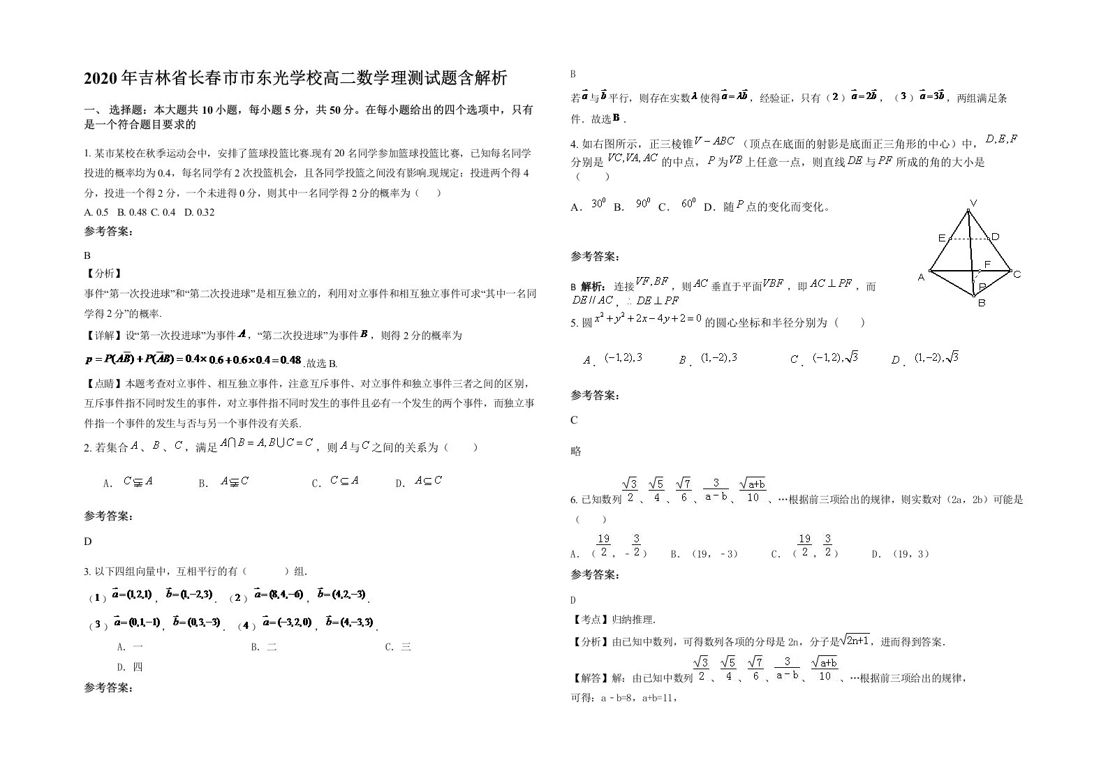 2020年吉林省长春市市东光学校高二数学理测试题含解析