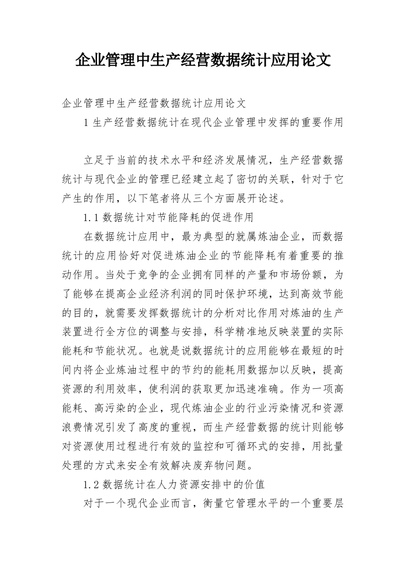 企业管理中生产经营数据统计应用论文