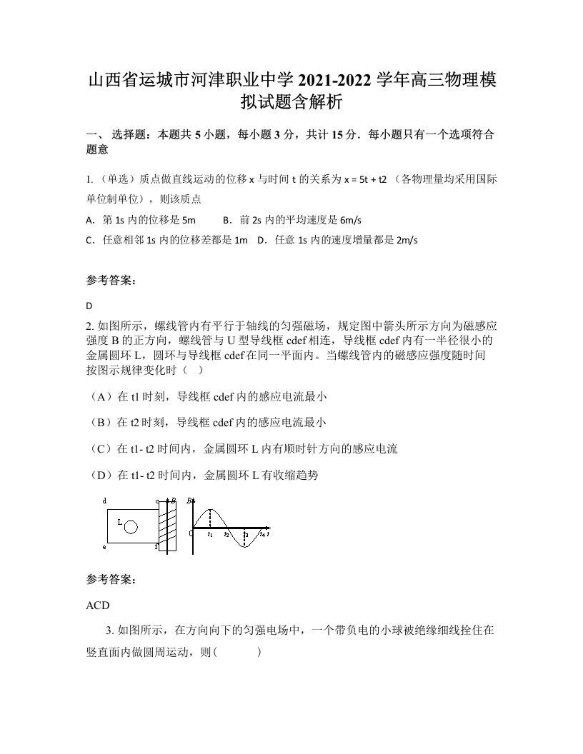 山西省运城市河津职业中学2021-2022学年高三物理模拟试题含解析