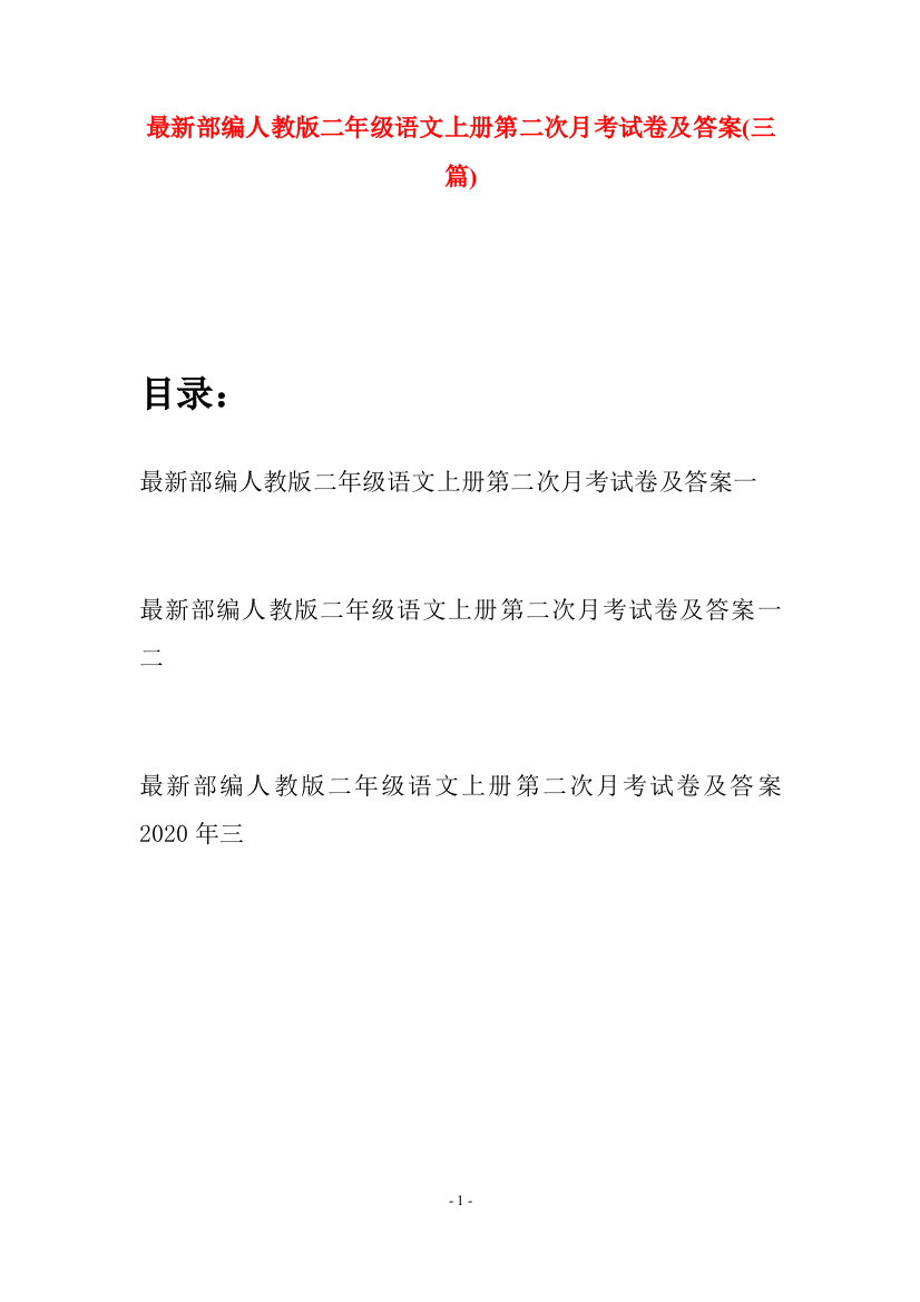 最新部编人教版二年级语文上册第二次月考试卷及答案(三套)