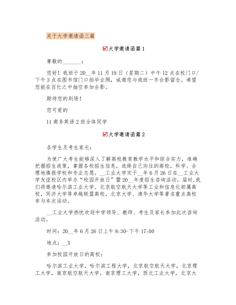 关于大学邀请函三篇