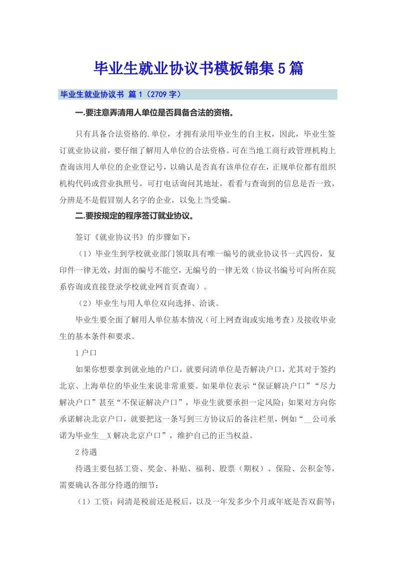 毕业生就业协议书模板锦集5篇