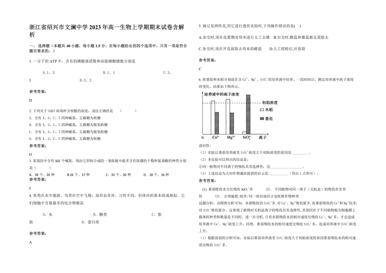 浙江省绍兴市文澜中学2023年高一生物上学期期末试卷含解析