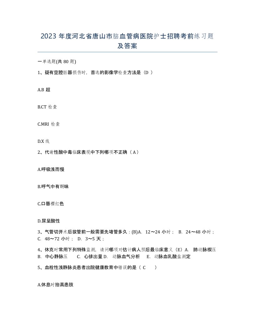 2023年度河北省唐山市脑血管病医院护士招聘考前练习题及答案