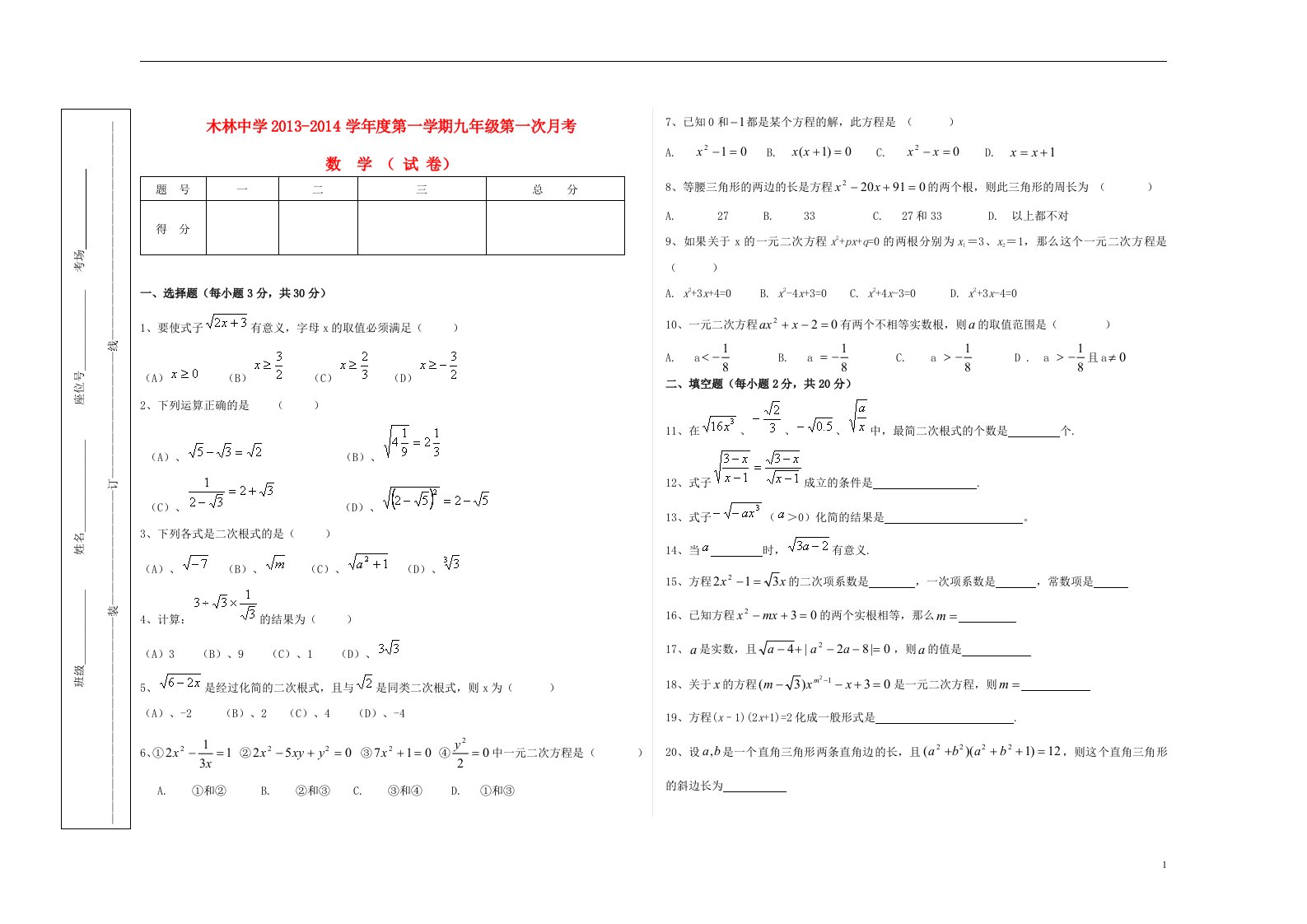 北京市顺义区木林中学度九年级数学上学期第一次月考试卷（无答案）