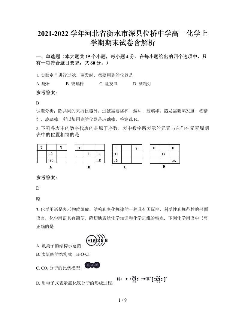 2021-2022学年河北省衡水市深县位桥中学高一化学上学期期末试卷含解析