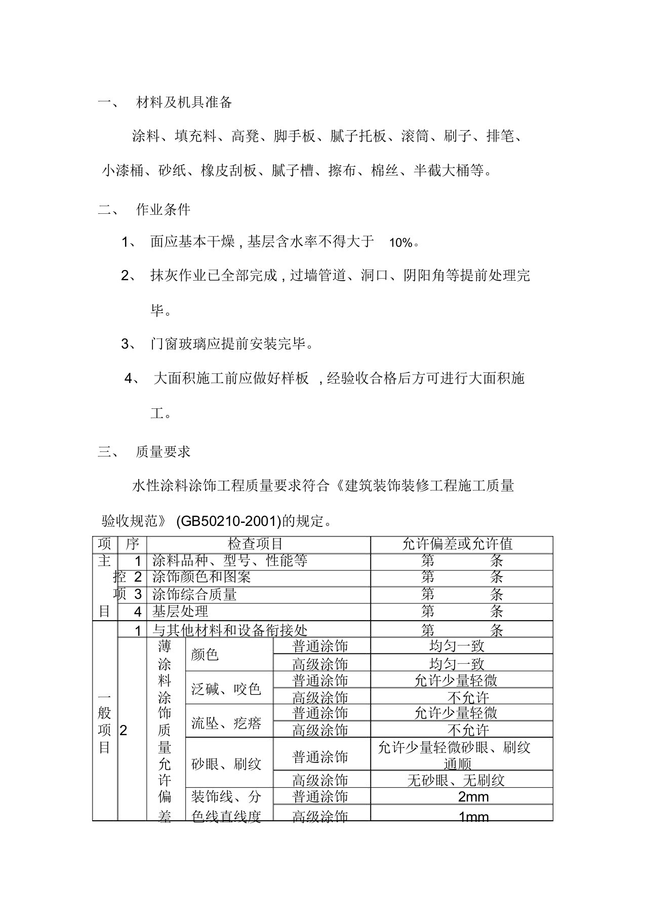 内墙涂料工程施工方案