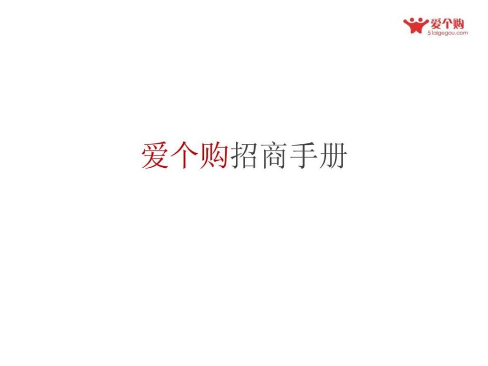 爱个购招商手册.ppt