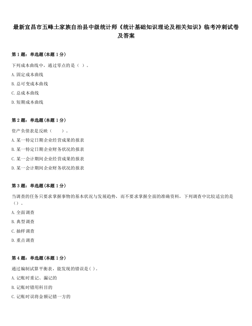 最新宜昌市五峰土家族自治县中级统计师《统计基础知识理论及相关知识》临考冲刺试卷及答案