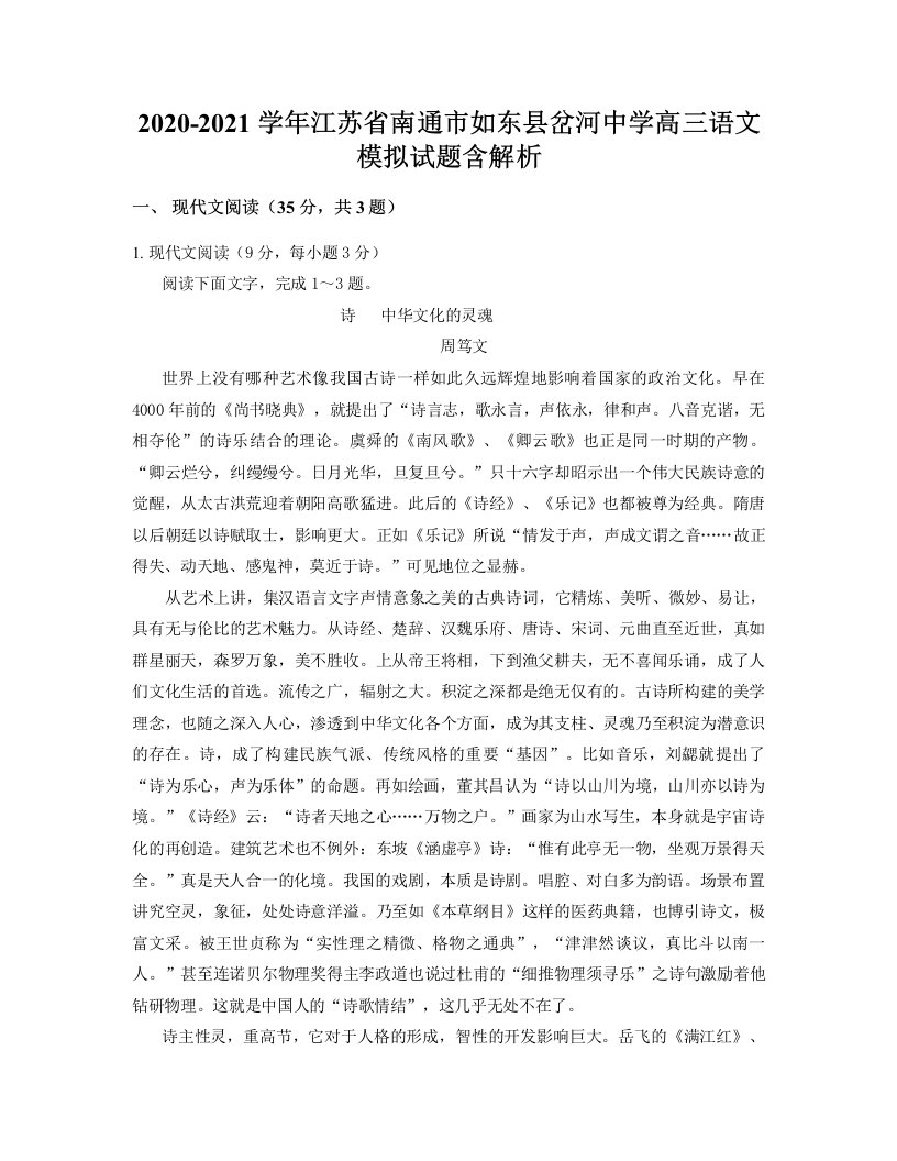 2020-2021学年江苏省南通市如东县岔河中学高三语文模拟试题含解析