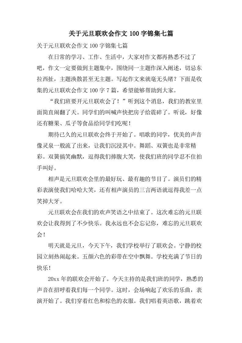 关于元旦联欢会作文100字锦集七篇