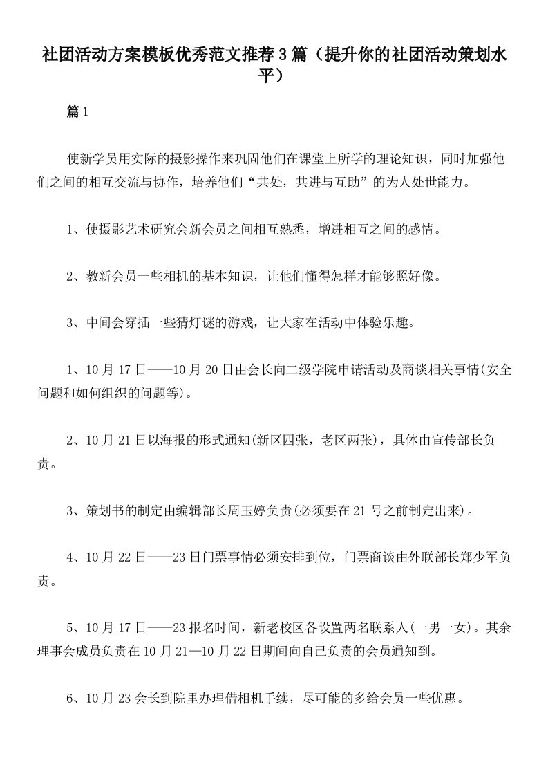 社团活动方案模板优秀范文推荐3篇（提升你的社团活动策划水平）