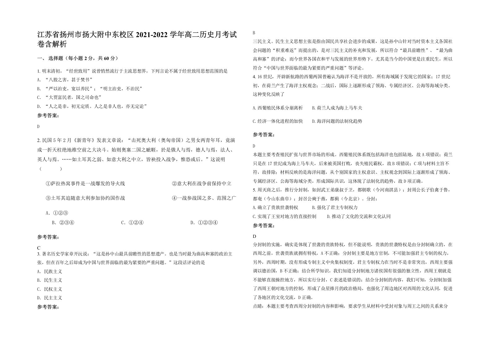 江苏省扬州市扬大附中东校区2021-2022学年高二历史月考试卷含解析