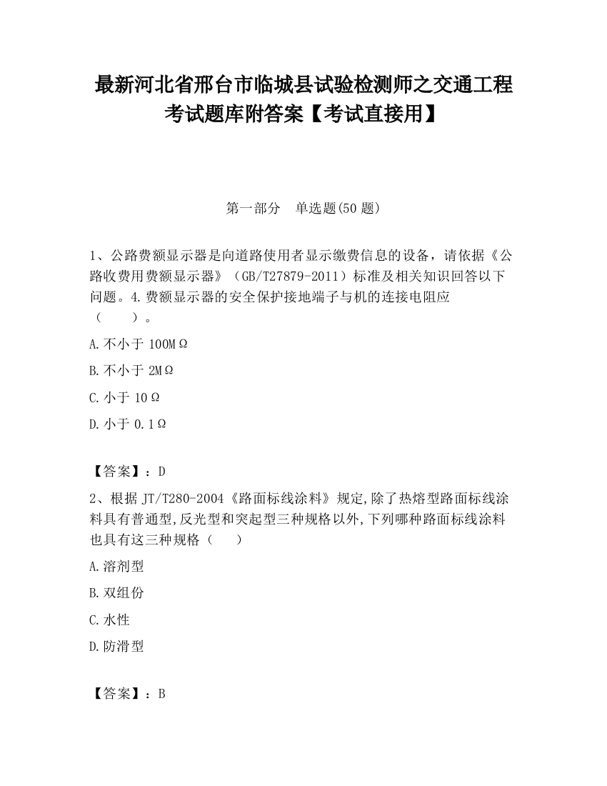 最新河北省邢台市临城县试验检测师之交通工程考试题库附答案【考试直接用】