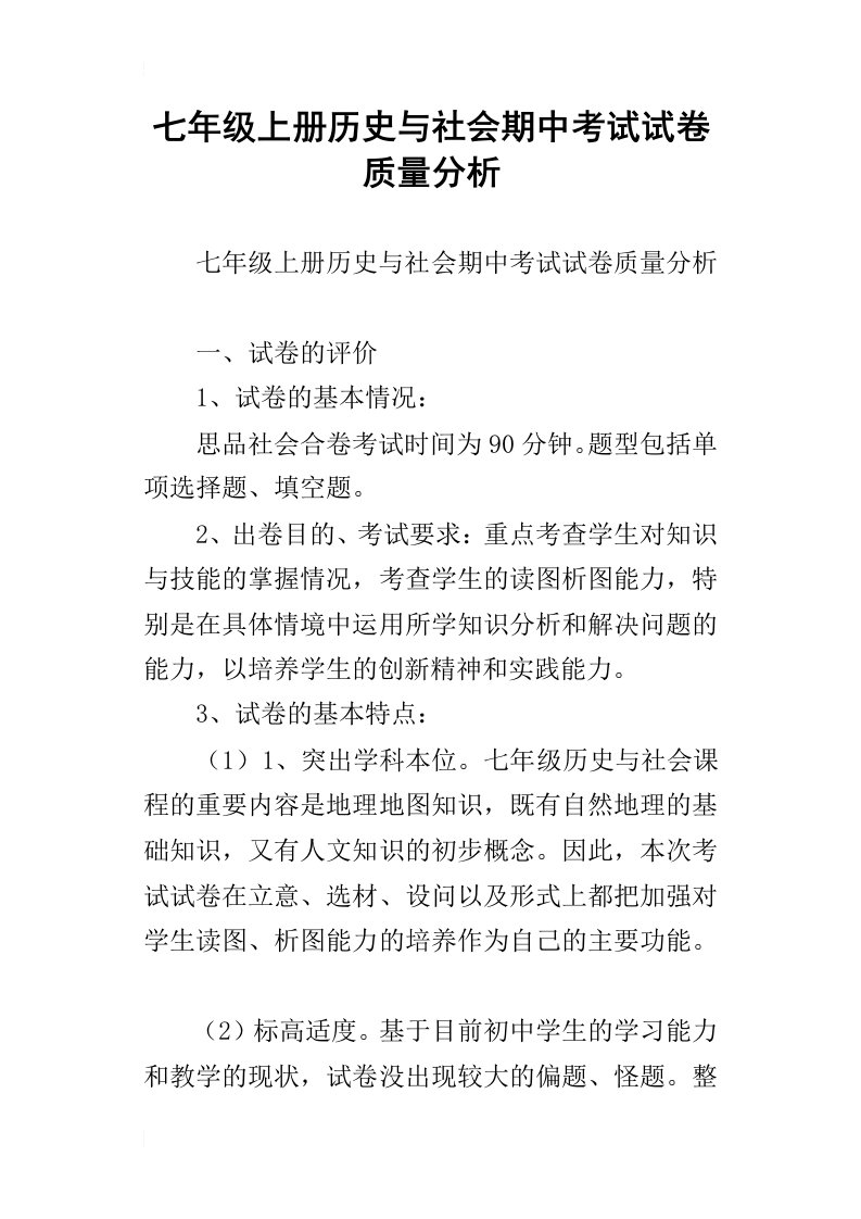 七年级上册历史与社会期中考试试卷质量分析