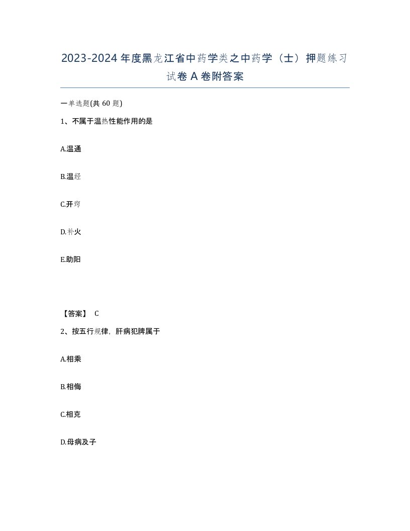 2023-2024年度黑龙江省中药学类之中药学士押题练习试卷A卷附答案