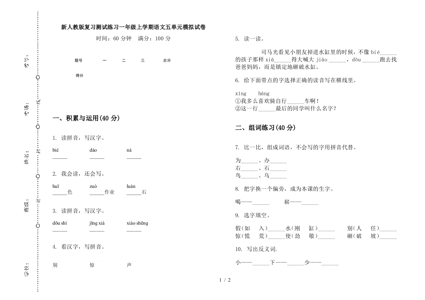 新人教版复习测试练习一年级上学期语文五单元模拟试卷