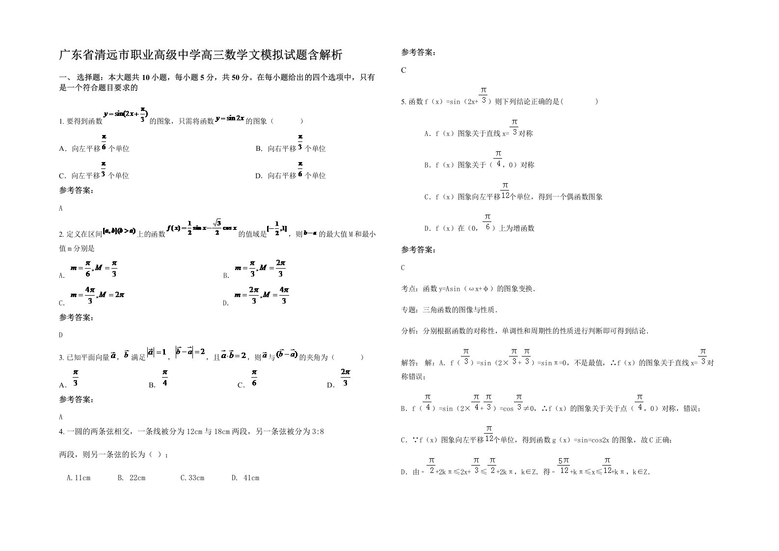 广东省清远市职业高级中学高三数学文模拟试题含解析