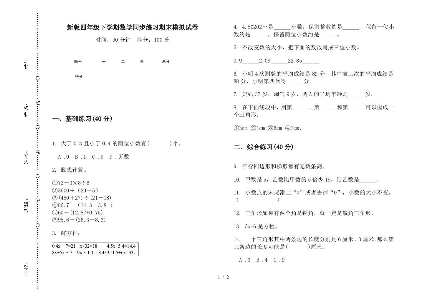 新版四年级下学期数学同步练习期末模拟试卷