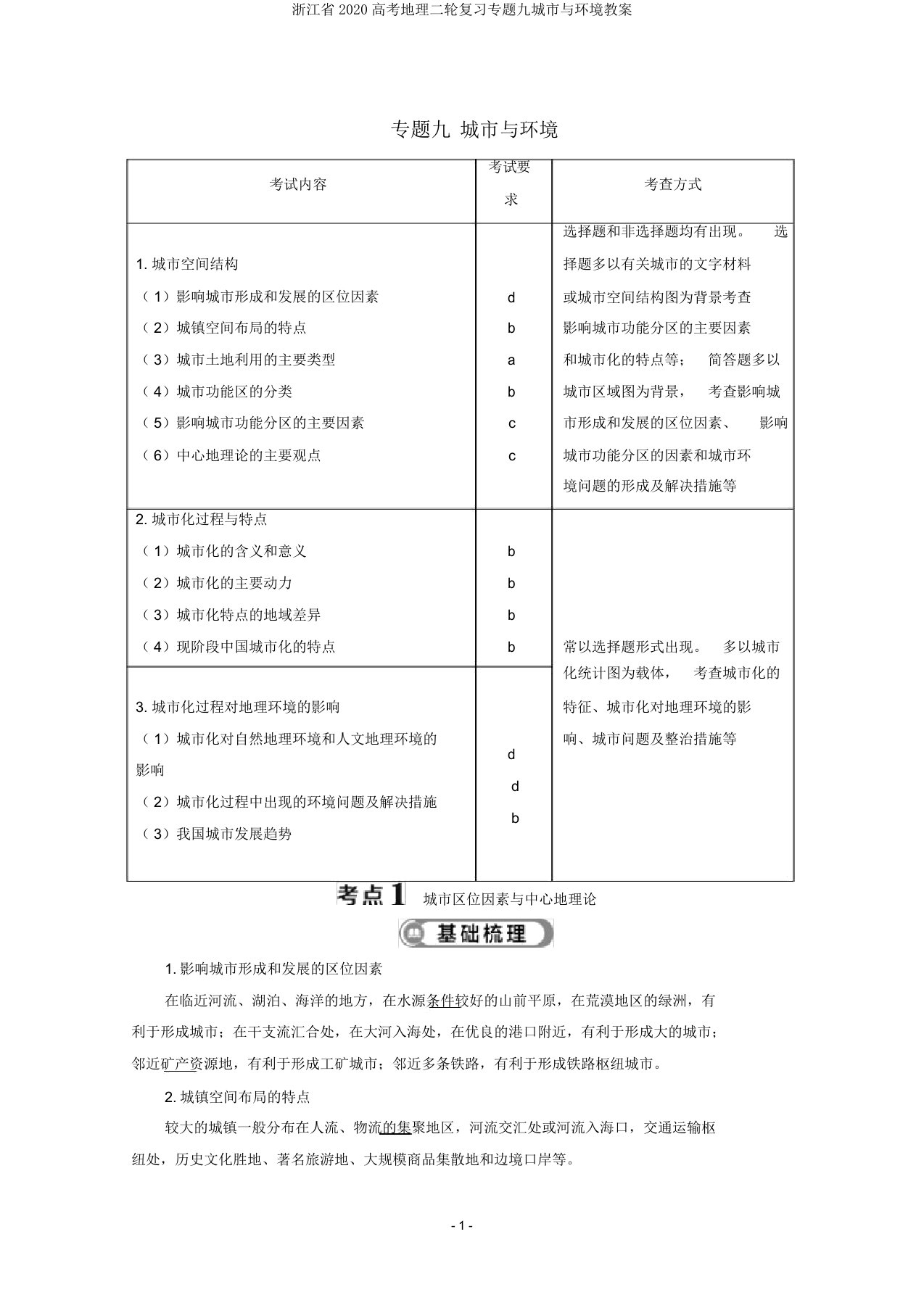 浙江省2020高考地理二轮复习专题九城市与环境教案