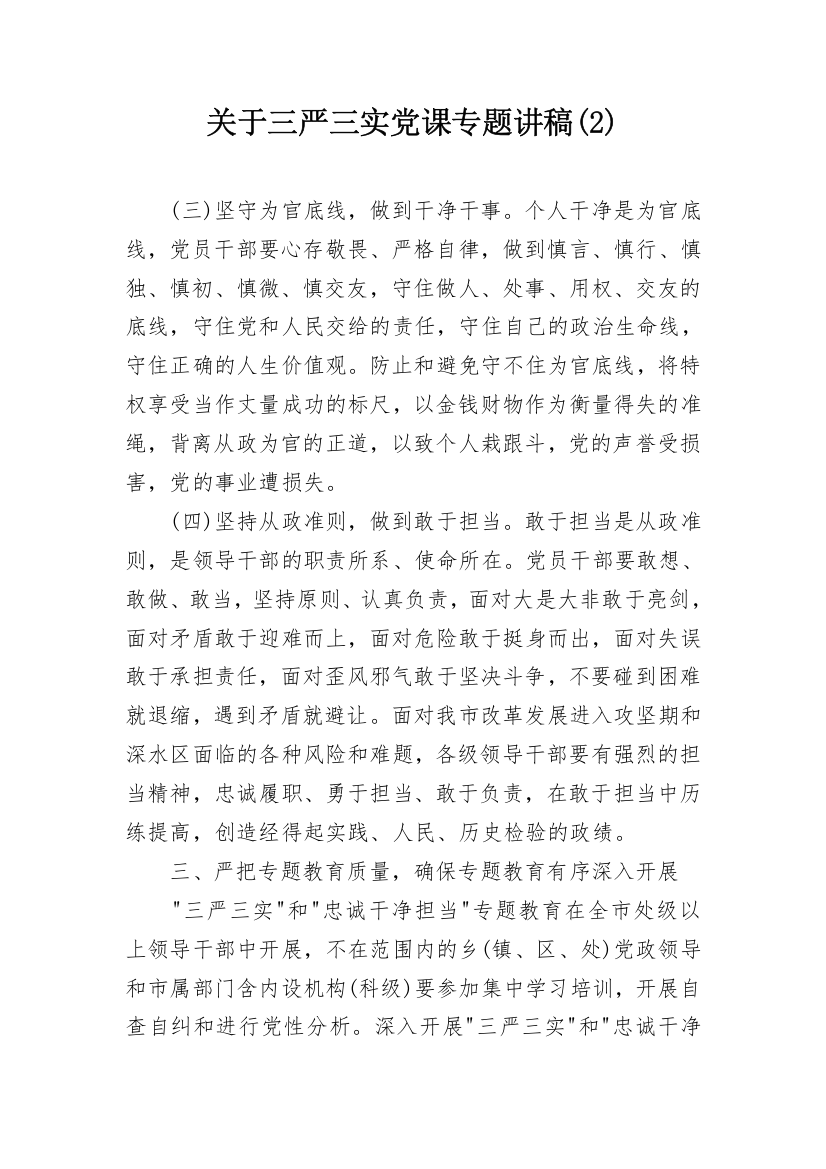 关于三严三实党课专题讲稿(2)