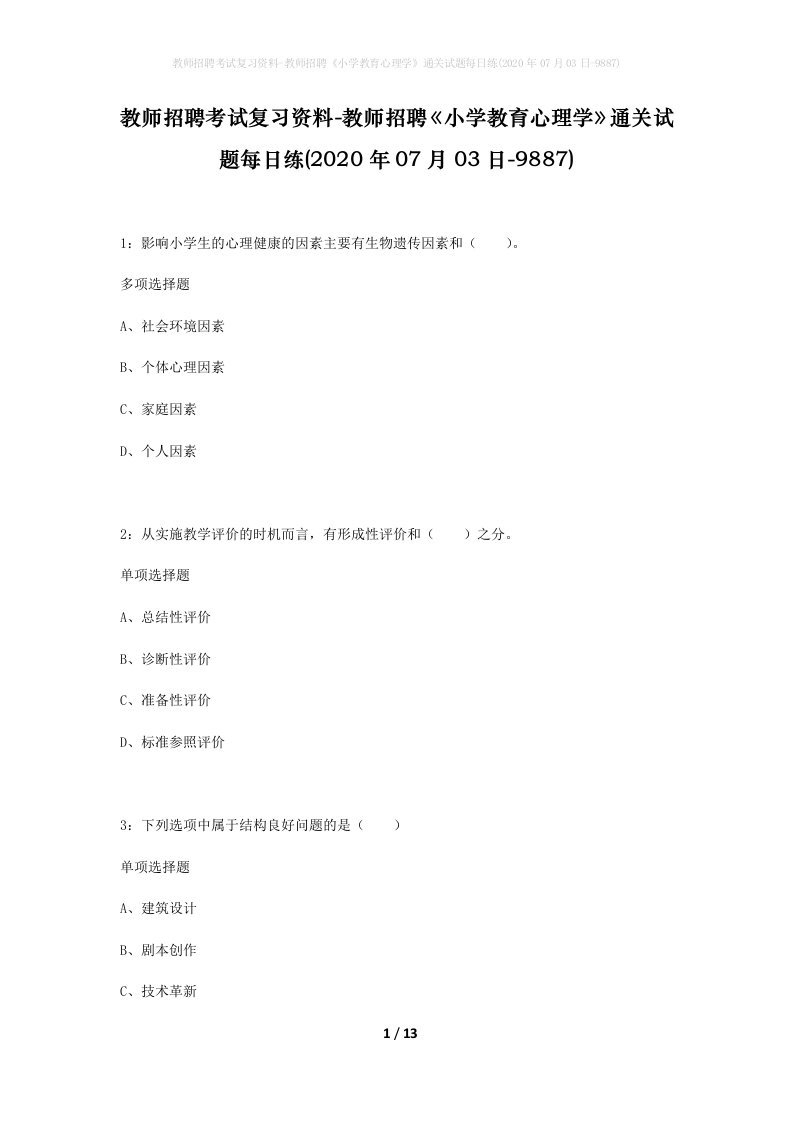 教师招聘考试复习资料-教师招聘小学教育心理学通关试题每日练2020年07月03日-9887