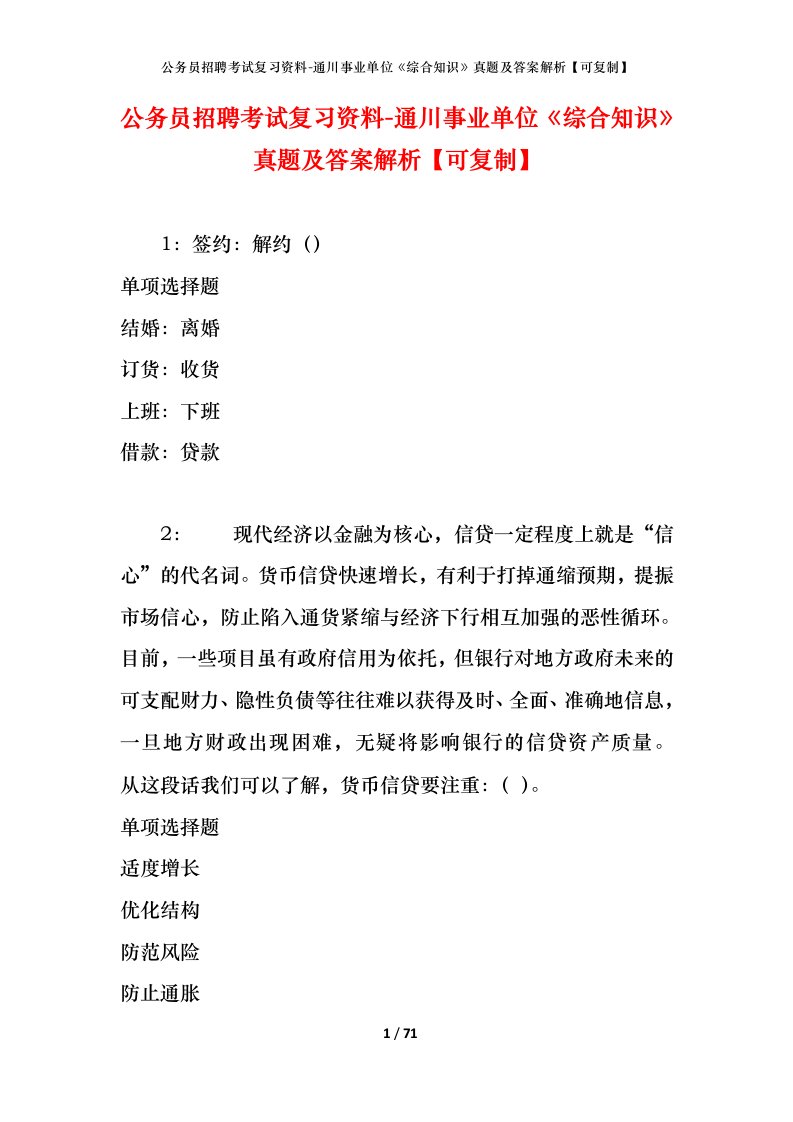 公务员招聘考试复习资料-通川事业单位综合知识真题及答案解析可复制