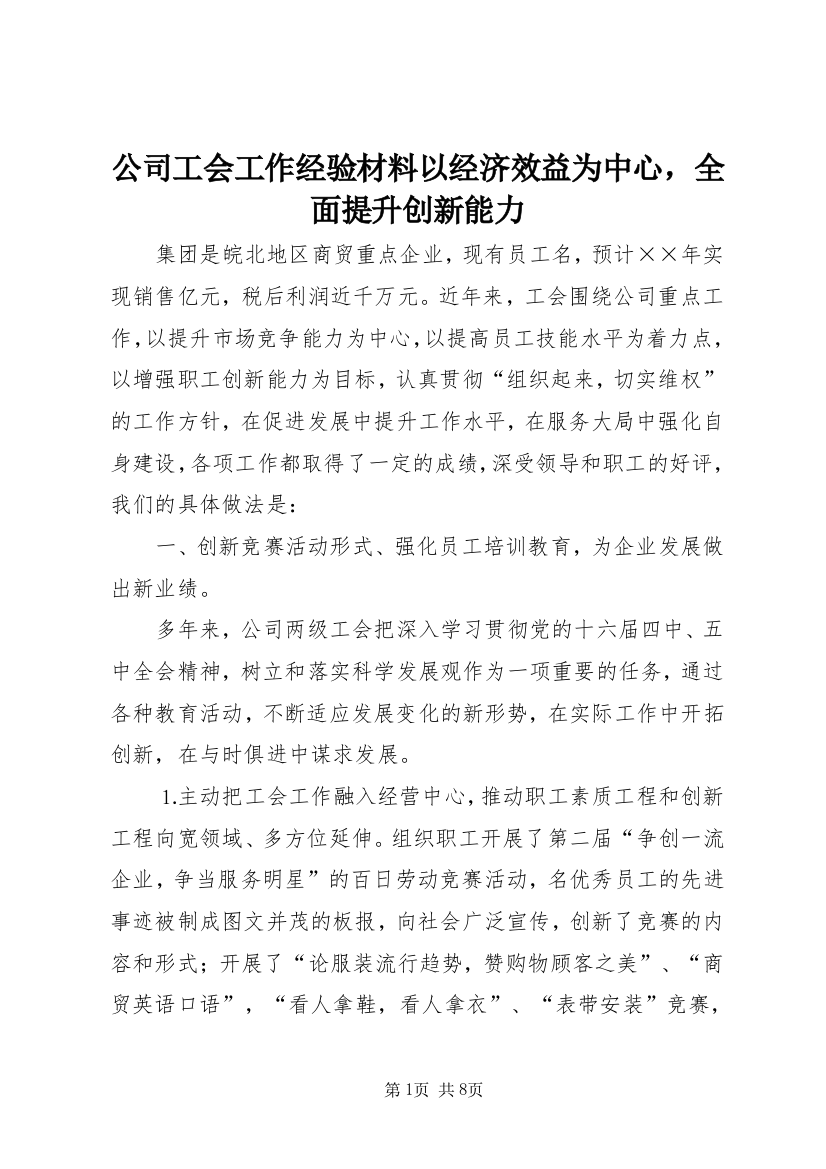 公司工会工作经验材料以经济效益为中心，全面提升创新能力