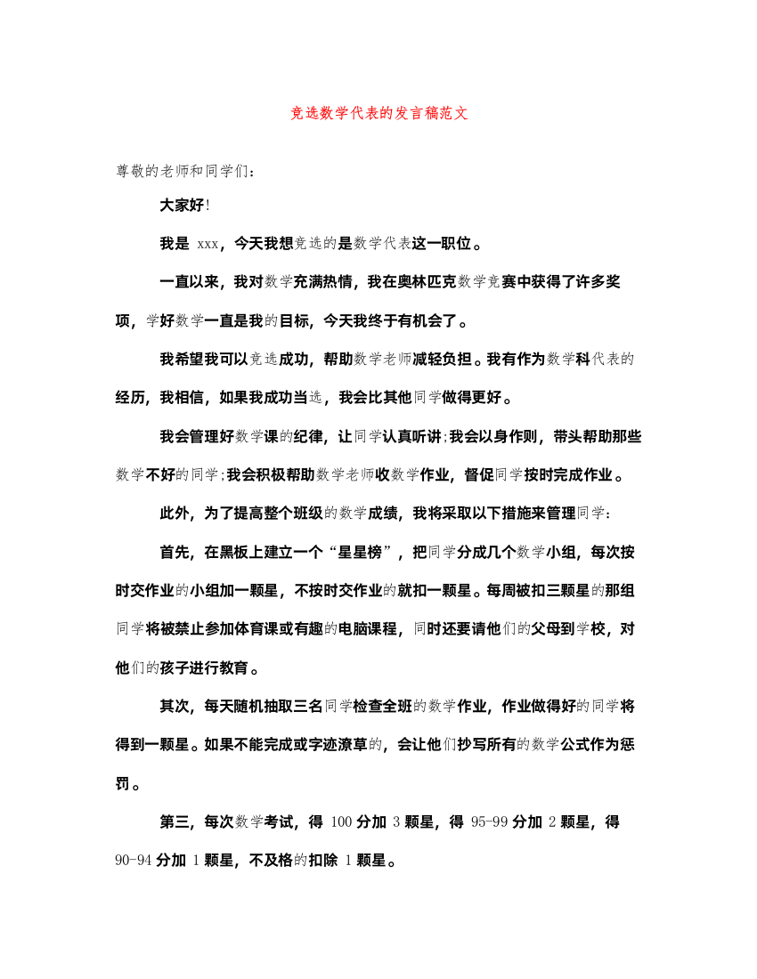 2022竞选数学代表的发言稿范文