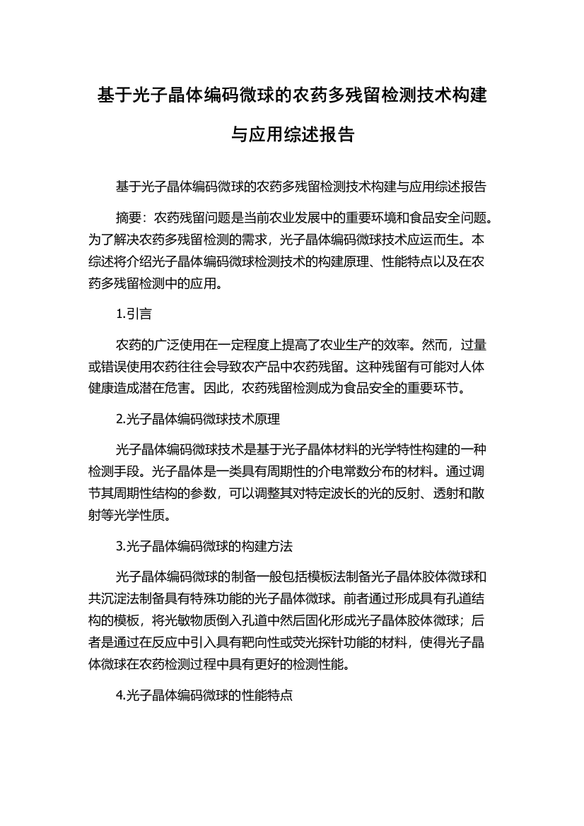 基于光子晶体编码微球的农药多残留检测技术构建与应用综述报告