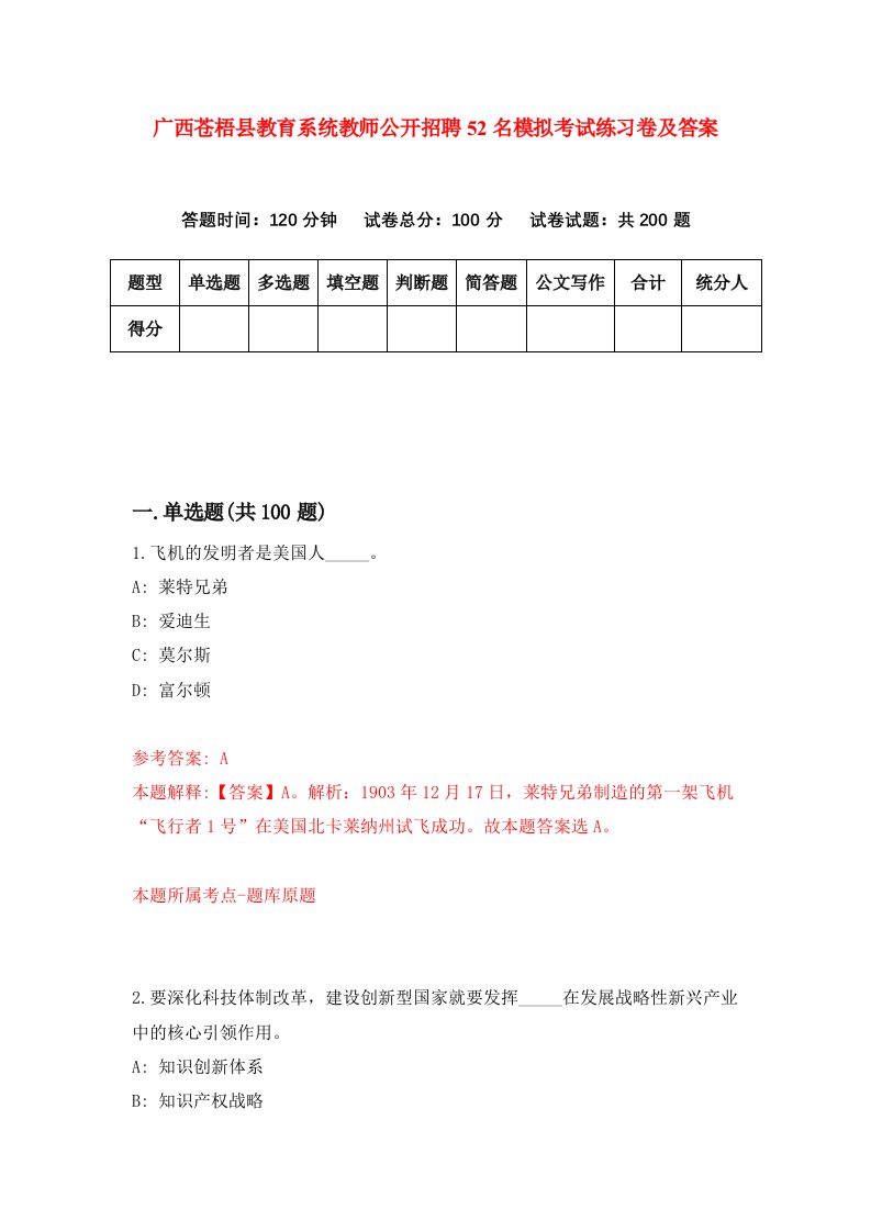 广西苍梧县教育系统教师公开招聘52名模拟考试练习卷及答案第2期