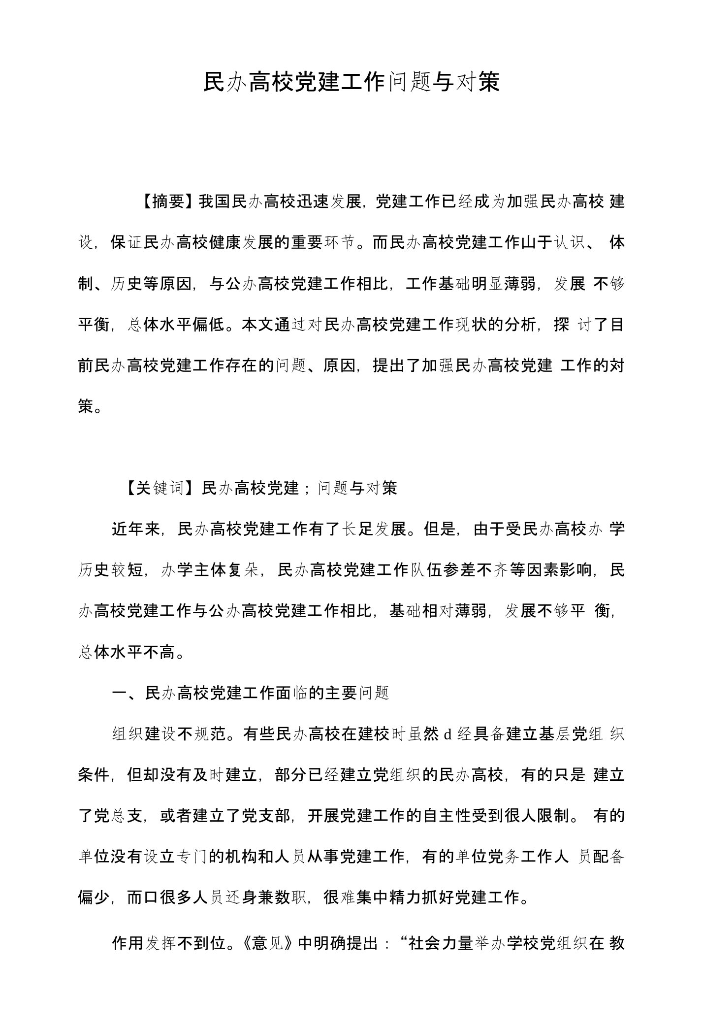 民办高校党建工作问题与对策