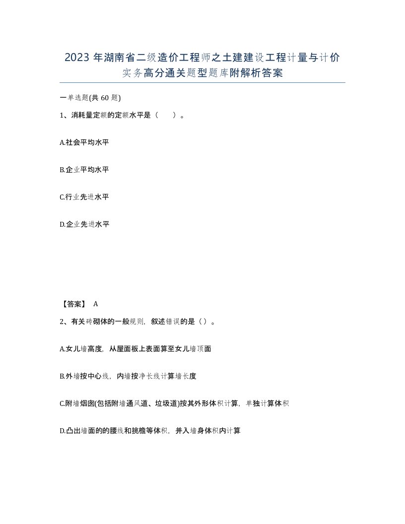 2023年湖南省二级造价工程师之土建建设工程计量与计价实务高分通关题型题库附解析答案