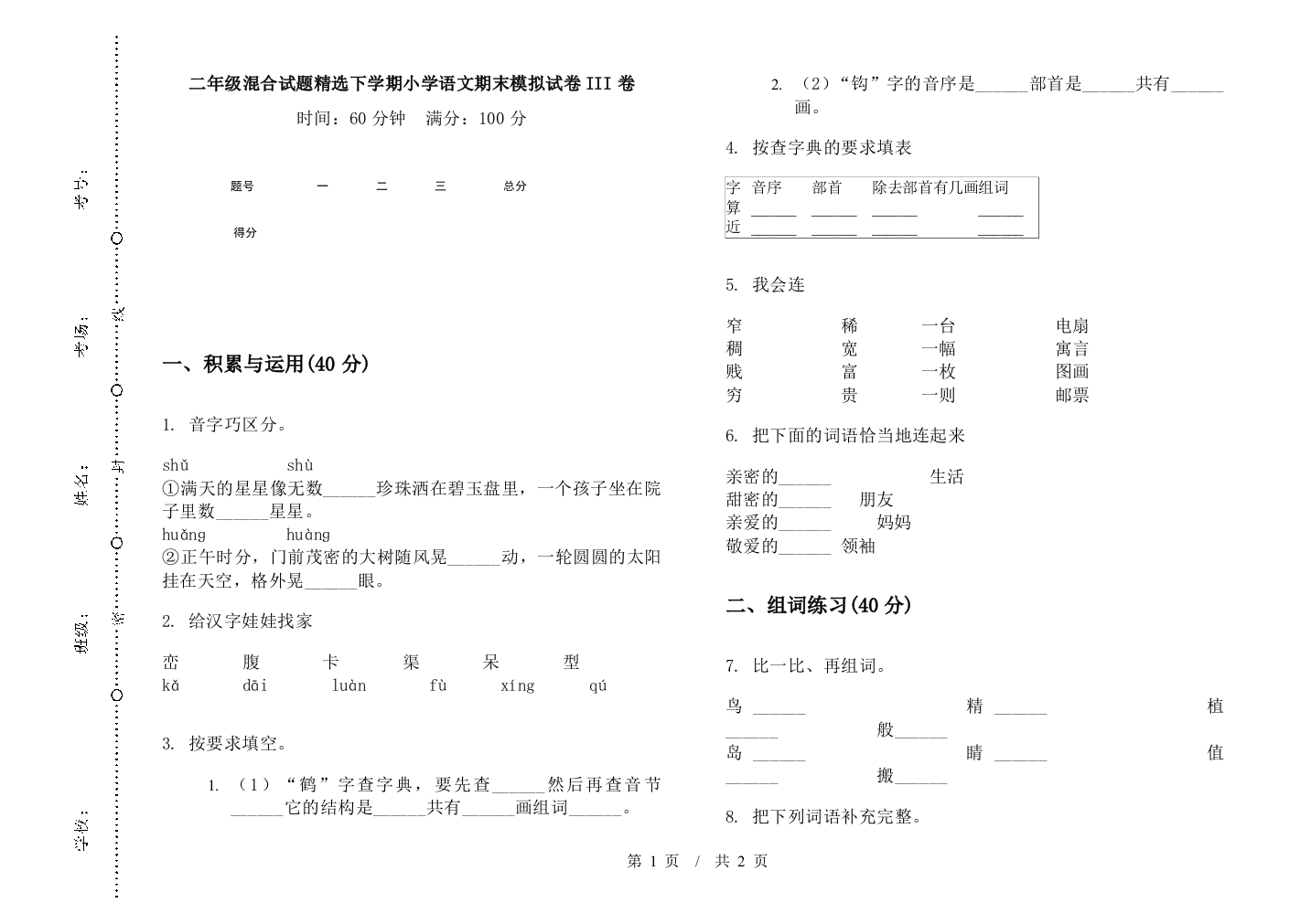 二年级混合试题精选下学期小学语文期末模拟试卷III卷