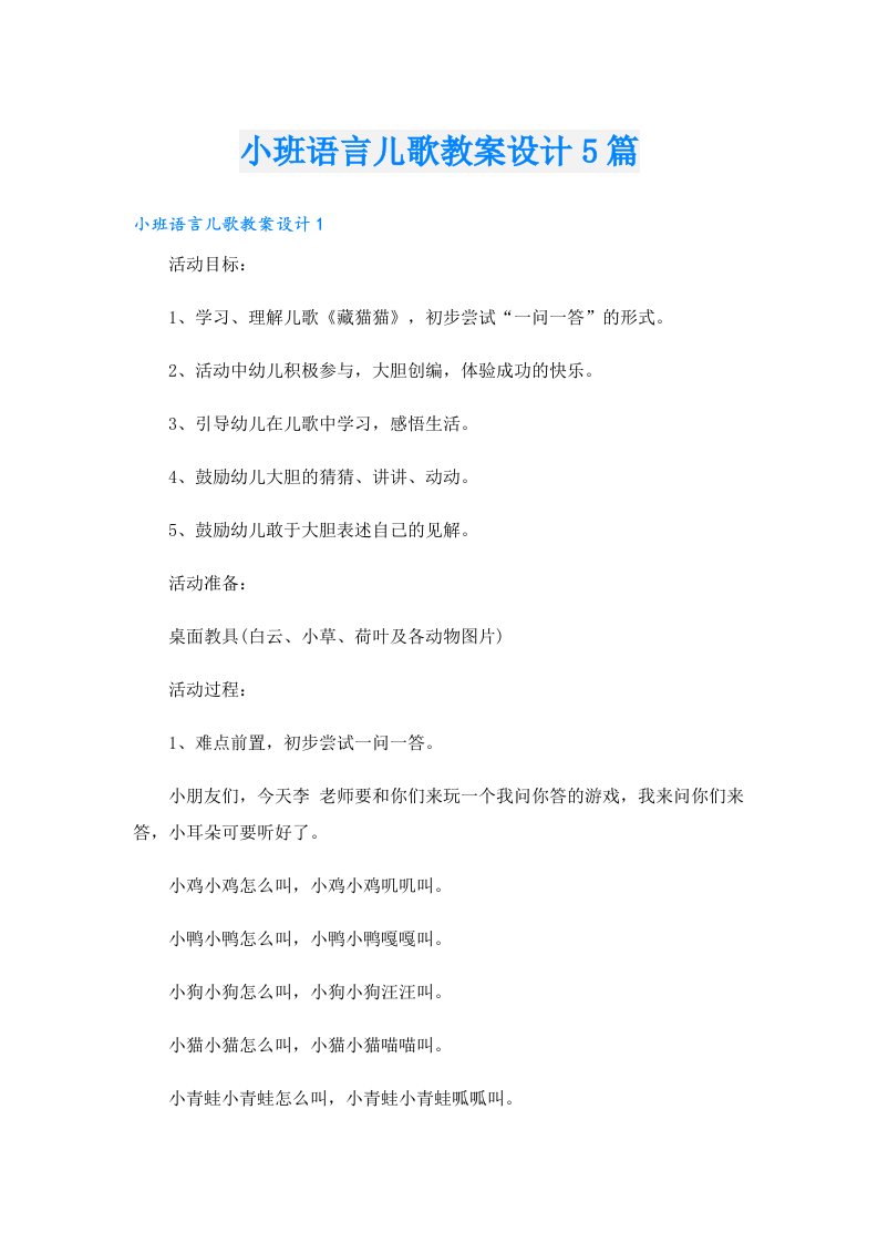 小班语言儿歌教案设计5篇